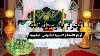 الحرم يا رسول الله  أناشيد دينية للزفاف  أناشيد تجمع بين الفرحة والروحانية [upl. by Dupin460]