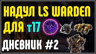 НАДУЛ БИЛД ДЛЯ Т17 LS Warden 325 Дневник билда №2 · Path of Exile 325 Settlers of Kalguur [upl. by Asirap]