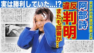 【女子柔道】阿部詩は実は勝利していた！？またも審判の誤審か違反行為を見逃していた真相に一同驚愕！！金メダル候補だった美人柔道かの結婚相手の正体・引退の可能性がやばい [upl. by Goodden528]