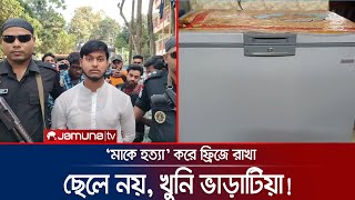 ছেলে নয় মাকে হত্যা করে ডিপ ফ্রিজে রেখেছিলেন ভাড়াটিয়া  Bogura Murder  Jamuna TV [upl. by Uok309]