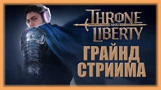 Throne and liberty петъчно чилл стриимче малко фарм PVP с клана и още [upl. by Marthe540]