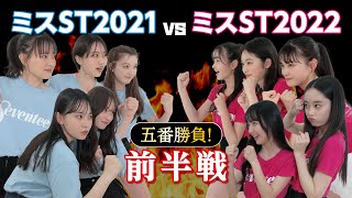 ＜前編＞【ミスST 】真のST㋲はどっちだ！？五番勝負🔥～美月・杏也菜VSここあ・不二子～ seventeen [upl. by Uchish]