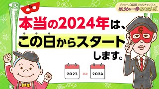 年の始まりは「１月１日」ではありません。本当に2024年がスタートするのは「この日」から【 ゲッターズ飯田の「はじめの一歩、おくまんぽ」vol43】 [upl. by Worden]