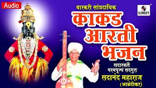 Kakad Aarti Bhajan  Shri Sadanand Maharaj Alandikar  Sumeet Music [upl. by Rauscher]