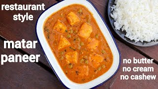 matar paneer recipe  matar paneer ki sabji  मटर पनीर रेसिपी  restaurant style mutter paneer [upl. by Ahtnamys]