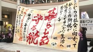 高校生が書道で「暮らしを守る税」ＰＲ 神辺旭高校書道部がパフォーマンス披露 [upl. by Okram617]