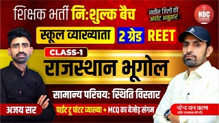 Class 01 राज का भूगोलनवीन परिचय School Lecturer First paper  Free Classes For All Exams [upl. by Palila]