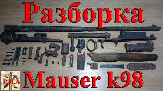 Разборка винтовки маузер 98к  Restoration rifles Mauser k98 [upl. by Aneis333]