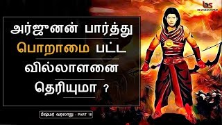 Mahabharatham in Tamil Episode 10  அர்ஜுனன் பார்த்து பொறாமை பட்ட வில்லாளன்  Bioscope [upl. by Eltsryk]