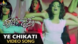 Happy Days Video Songs  Ye Chikati Video Song  Varun Sandesh Tamannah  Sri Balaji Video [upl. by Redmund]