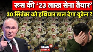 Russia Ukraine War News  30 September को Surrender कर देंगे Zelensky  N18G  Vladimir Putin  News [upl. by Leinnad729]