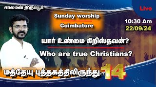 🅻🅸🆅🅴 Who are True Christians  Theos Gospel Hall  சாலமன் திருப்பூர்  22092024 [upl. by Gerhardine]