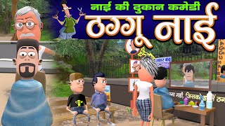 Nai Ki Dukan 💇  नाई की दुकान  Barber Saloon Comedy  KomedyKeKing  Desi Funny Comedy Joke [upl. by Alyal]