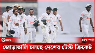 স্বীকৃত ওপেনার ছাড়া জোড়াতালি চলছে দেশের টেস্ট ক্রিকেট  Jago News Sports Live [upl. by Saffian442]