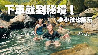 台東秘境下車就能到！小小孩也可以玩～ 親子旅遊推薦👍 [upl. by Notlih]