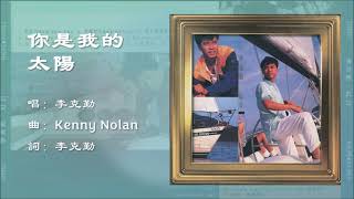 【李克勤 Hacken Lee】你是我的太阳 粤语（1992） [upl. by Talie]