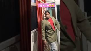 कहूँ मैं क्या😜😂Pairon Mein Bandhan Hai ShortsTrendingViral Songs Reels RemixOm Prakash Patel [upl. by Yreme]