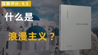 《浪漫主义的根源》什么是生活的理想形式？什么是浪漫主义？浪漫主义是粗野的，也是堕落的 [upl. by Cordle]