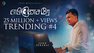 Ebenesarae  John Jebaraj  Tamil Christian song johnjebaraj tamilchristiansongs [upl. by Karin]