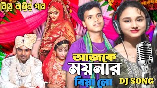 আজকে ময়নার বিয়া লো Askea Moinar Biya Lo বিয়ে বাড়ির গান Alostudio1 [upl. by Otokam460]