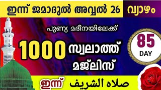 ഇന്ന് ജമാദുൽ അവ്വൽ 26 വ്യാഴം പുണ്യ മദീനയിലേക്ക്1000 സ്വലാത്തിലേക്ക് swalathu Shareef [upl. by Tavi584]