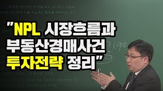 경매투자 윤영존법무사 NPL 시장흐름과 부동산경매사건 투자전략 정리 [upl. by Eillah]