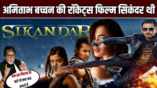 Amitabh Bachchan का Salman खान की Sikandar पर रिएक्शन 500 करोड़ बजट रिलीज़ 2025 [upl. by Yroj706]