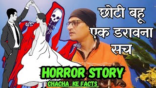 छोटी बहू  एक भयानक कहानीHorror StoryReal Horror StoryChachakeFacts [upl. by Onileba]