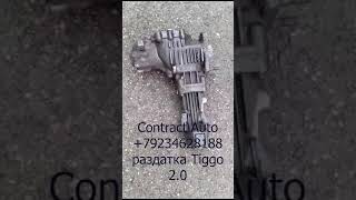 Раздатка Tiggo 2 0 Contract Auto [upl. by Kenti]