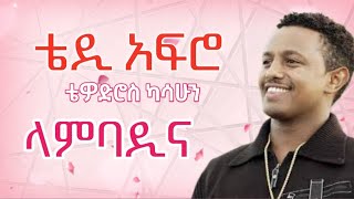 Teddy Afro Lambadina ቴዲ አፍሮ ላምባዲና New Ethiopian Music 2024 Lyrics Video ethiopianmusic teddyafro [upl. by Allain]