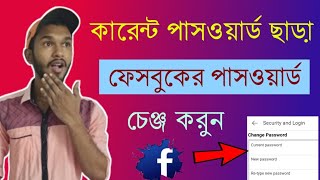 How To Change Facebook Password Without Old Password In Bengali [upl. by Danete]