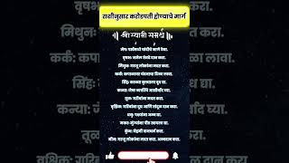 राशीनुसार करोडपती होण्याचे मार्ग shrots rashibhavishyainmarathi [upl. by Alleusnoc547]