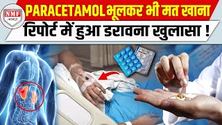 बुखार आने पर आप भी खाते हैं Paracetamol तो ये Report जरूर देखें नहीं तो पछताएंगे [upl. by Eltotsira]