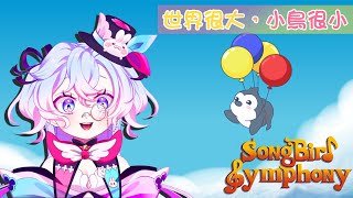 【Songbird Symphony中】小鳥這麼小世界卻這麼大【虛書｜花森バニー】花森省魔術 [upl. by Dorsey]