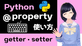 【Pythonプログラミング】プロパティデコレータ property で便利なクラスを作成しよう！〜 getter  setter 〜 [upl. by Enybor]