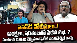 AP Govt Advocate Venkateswara Rao About Pawan Kalyan Varahi Yatra In Pedana  Janasena  SumanTV [upl. by Itsirc]