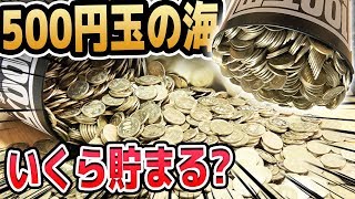 【検証】『100万円貯まる貯金箱』には実際いくら貯まるの…【500円玉貯金】 [upl. by Wheeler242]