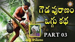 Gouda Puranam Oggu Katha Part 33 By Midde Ramulu  Telangana Folks [upl. by Gintz]