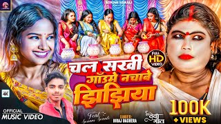 Sonam Sonali New Jhijhiya Video  चल सखी गाउँमे नचाबे झिझिया  Jhijhiya Song [upl. by Etteniuqna162]