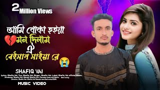 আমি বোকা হইয়া মন দিলাম ঐ বেইমান মাইয়া রে Bangla new Sad song 2024 [upl. by Ataynik724]