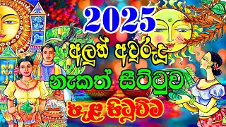 2025 Litha Sinhala  2025 Sinhala Avurudu Nakath Sittuwa  පැළ සිටුවිම  2025 Sinhala Avurudu [upl. by Randy]