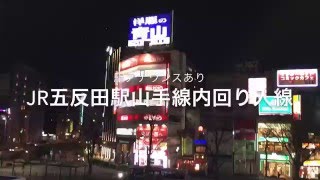 駅アナウンス付きJR五反田駅山手線内回り入線 [upl. by Atinob]