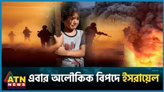 একের পর এক বিপদের মুখে ইসরায়েল  Gaza  Israel vs Palestine Conflict  ATN News [upl. by Ihcekn443]