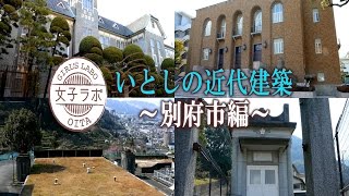 いとしの近代建築 別府市編 [upl. by Seale]