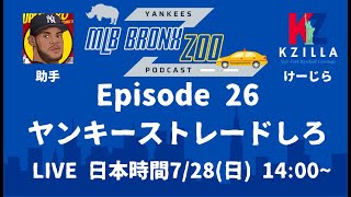 【MLB】ヤンキースラジオ第26回 トレードデッドラインSP [upl. by Bord608]