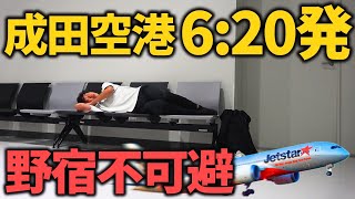 【難易度MAX】成田空港を朝一番に出る早朝フライトに乗る！誰が使うの⁉︎ [upl. by Oswald]