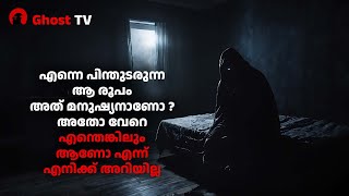 എന്നെ പിന്തുടരുന്ന ആ രൂപം അത് മനുഷ്യനാണോ  അതോ വേറെ എന്തെങ്കിലും ആണോ   ghost story malayalam [upl. by Emixam]