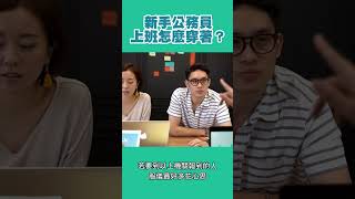 準備到單位報到！新手公務員上班怎麼穿著？ [upl. by Verda]