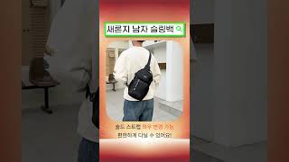 남자 여행용 슬링백 크로스백 어깨가방남성슬링백옆으로매는가방바디백슬링백여행슬링백남성가방 [upl. by Leehar352]