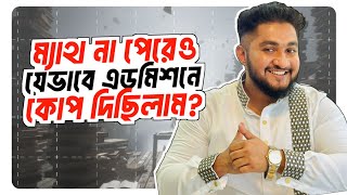 How I Increased My Problem Solving Capability ম্যাথ না পারেও এডমিশনে যেভাবে কোপ দিছিলাম [upl. by Stine]